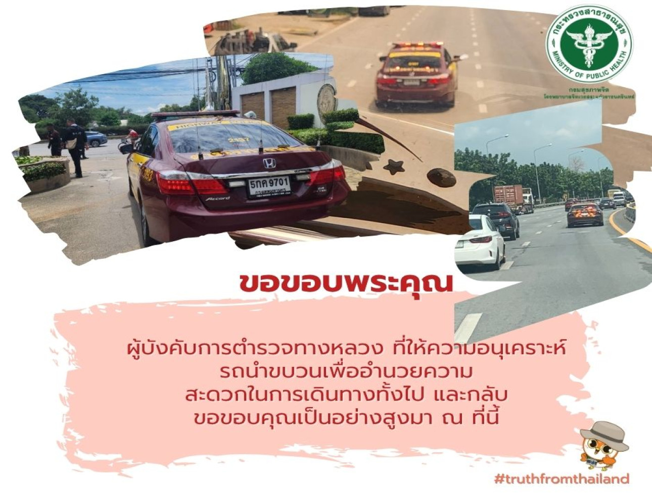 ขอขอบพระคุณ ผู้บังคับการตำรวจทางหลวง