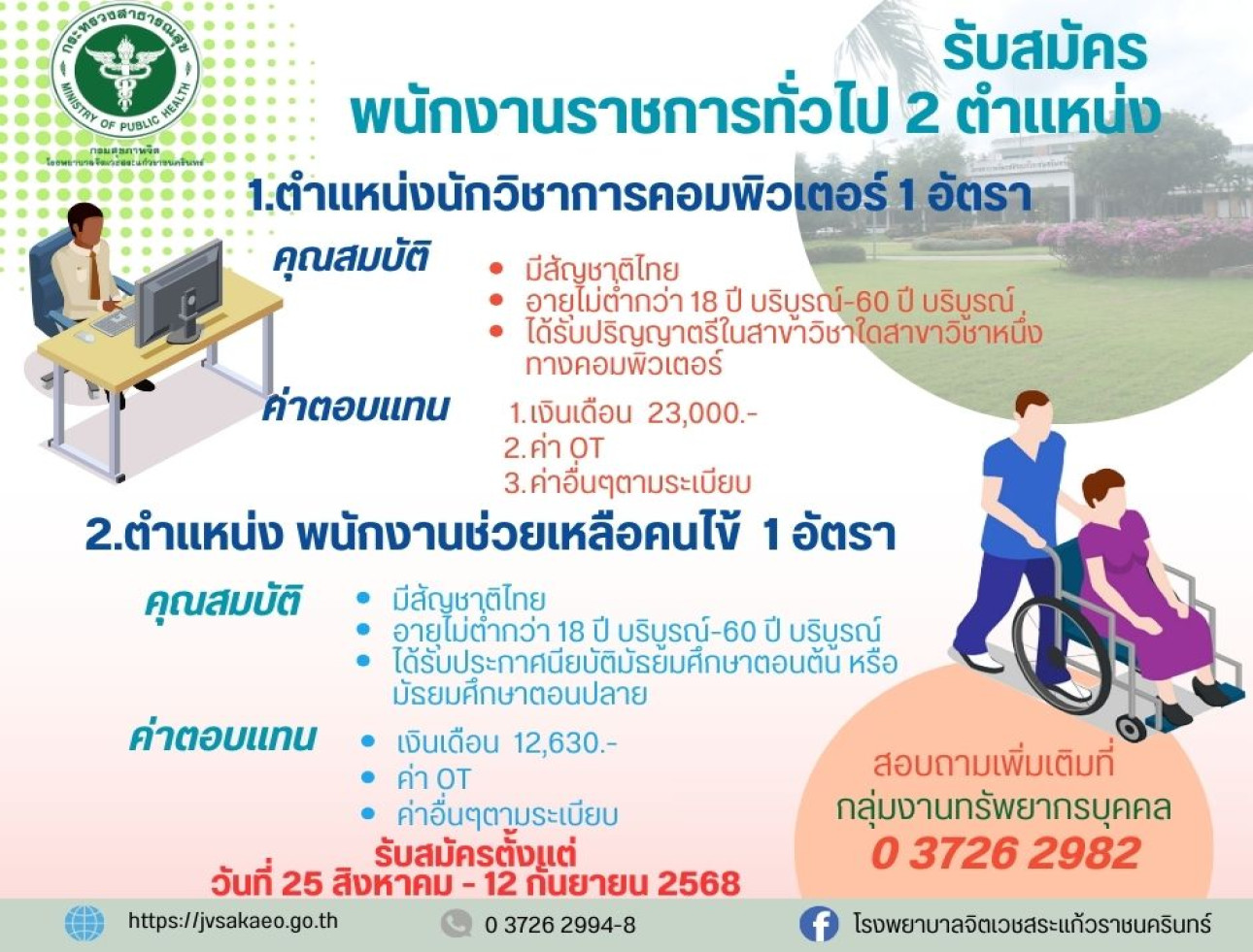 รับสมัคร พนักงานราชการทั่วไป 2 ตำแหน่ง