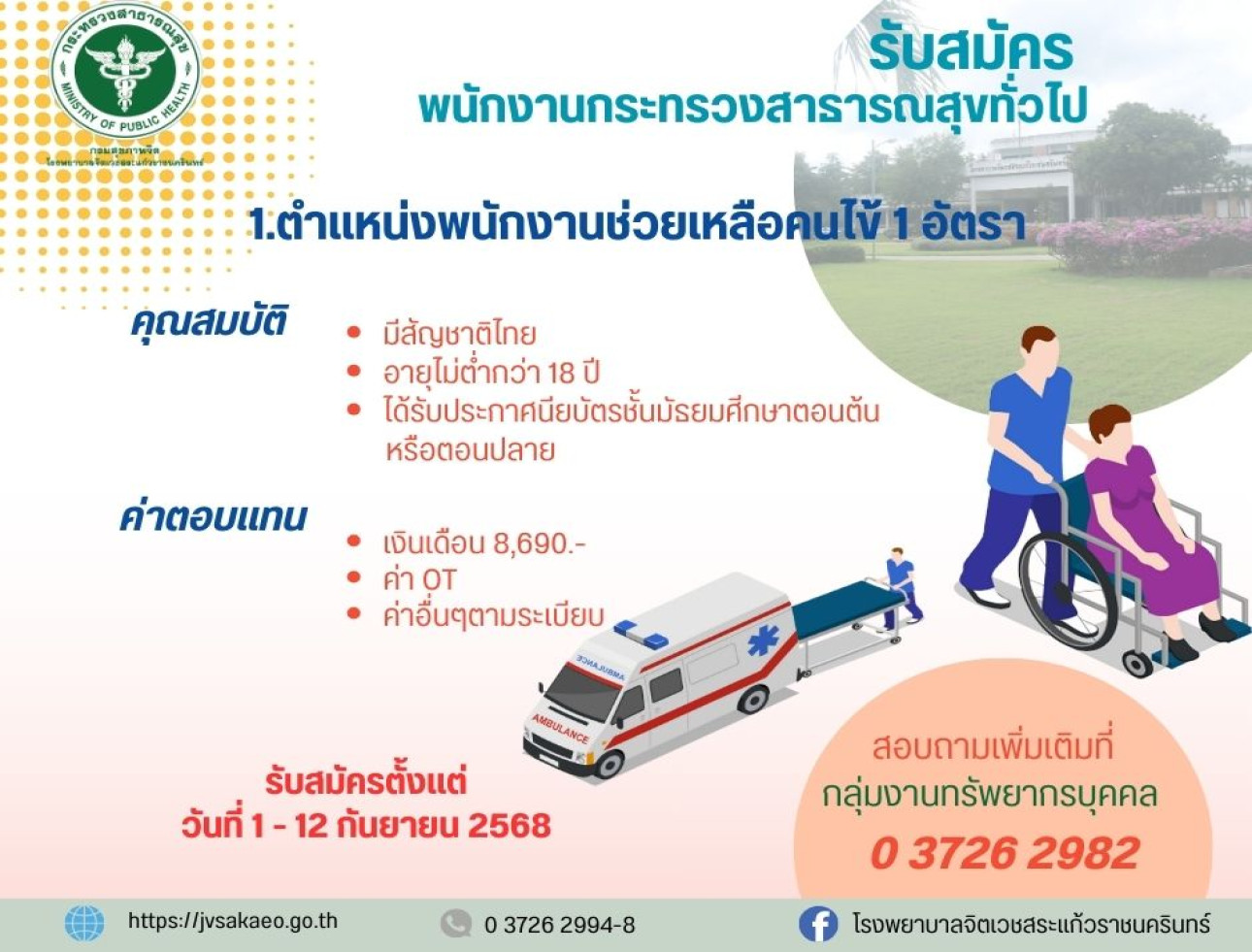 รับสมัคร ตำแหน่ง พนักงานช่วยเหลือคนไข้ เพศชาย 1 อัตรา
