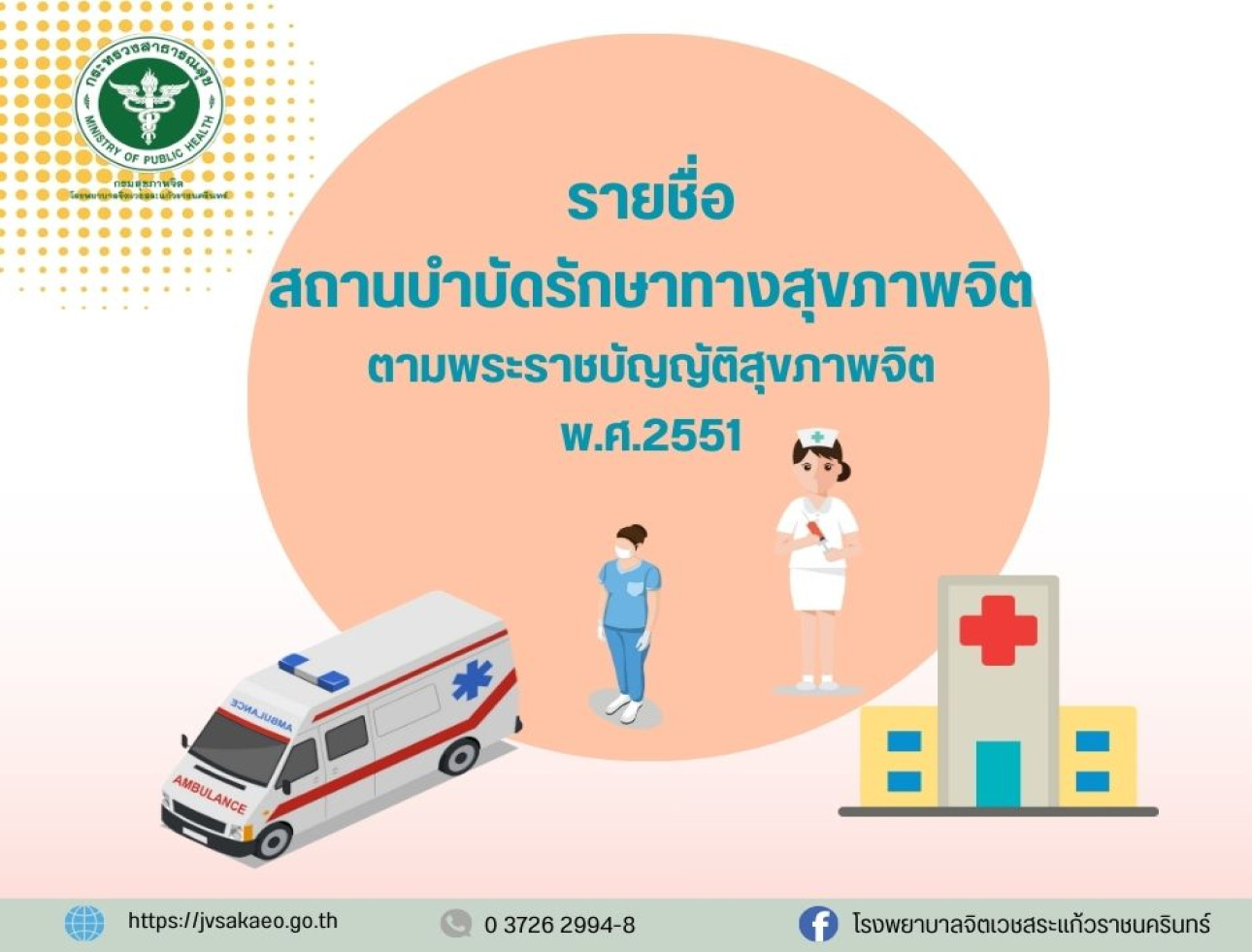 รายชื่อสถานบำบัดรักษาทางสุขภาพจิต