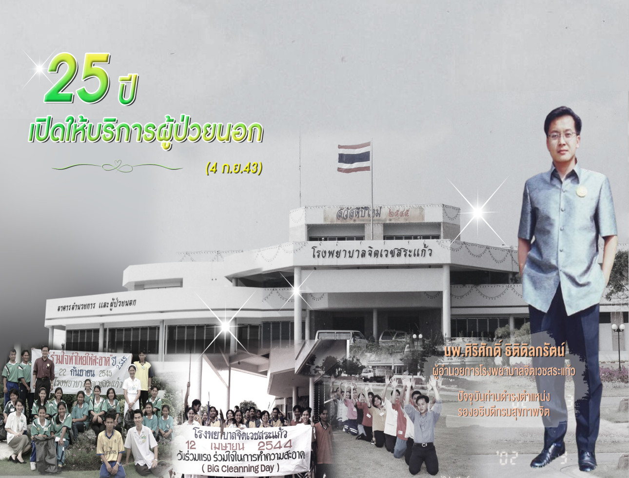 ครบรอบ 25 ปี ของการเปิดให้บริการแบบผู้ป่วยนอกของโรงพยาบาล
