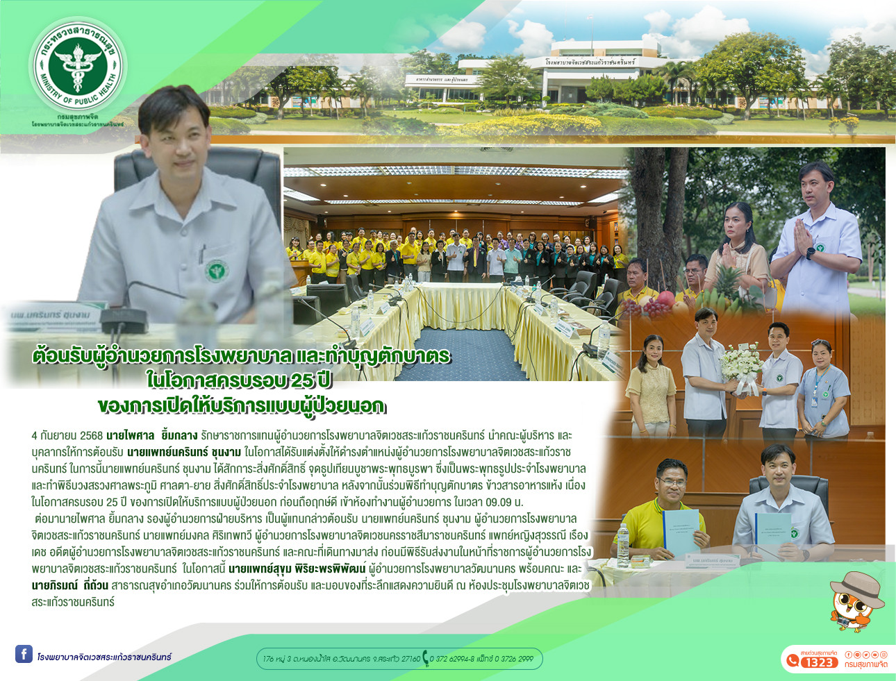 ต้อนรับผู้อำนวยการโรงพยาบาล และทำบุญตักบาตร ในโอกาสครบรอบ 25 ปี ของการเปิดให้บริการแบบผู้ป่วยนอก