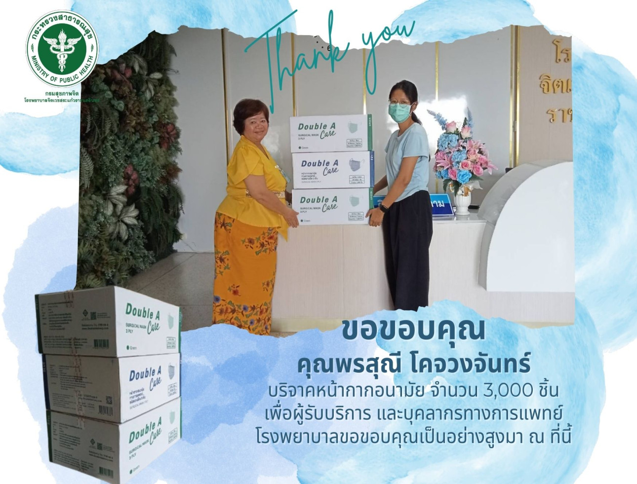 ขอขอบคุณ คุณพรสุณี โคจวงจันทร์ บริจาคหน้ากากอนามัย