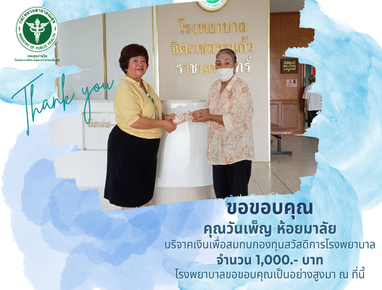 ขอขอบคุณ คุณวันเพ็ญ ห้อยมาลัย