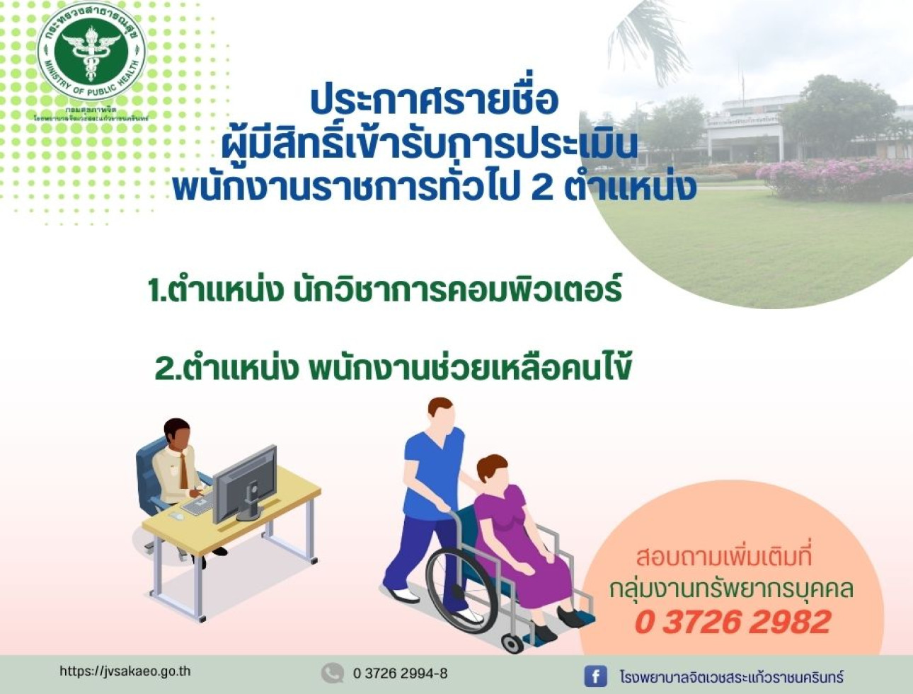 ประกาศรายชื่อผู้มีสิทธิ์เข้ารับการประเมินฯ พนักงานราชการทั่วไป