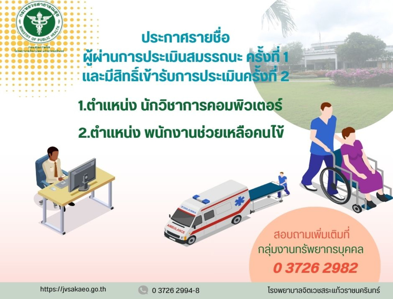 ประกาศรายชื่อผู้ผ่านการประเมินสมรรถนะ ครั้งที่ 1