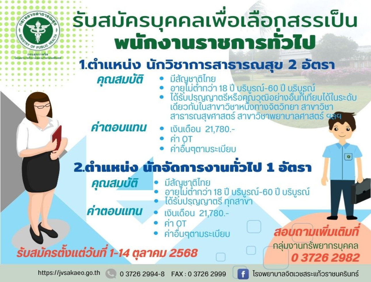 รับสมัครบุคคลเพื่อเลือกสรรเป็น พนักงานราชการทั่วไป