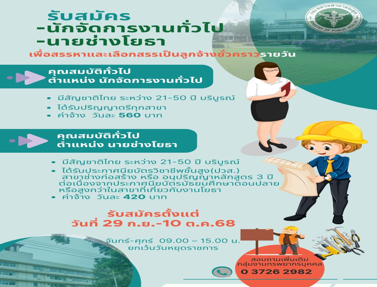 รับสมัครบุคคลเพื่อสรรหาและเลือกสรรเป็นลูกจ้างชั่วคราวรายวัน