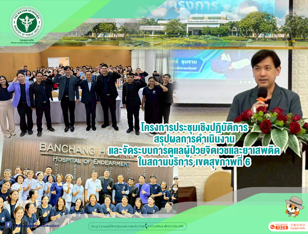 โครงการประชุมเชิงปฏิบัติการ สรุปผลการดำเนินงาน และจัดระบบการดูแลผู้ป่วยจิตเวชและยาเสพติดในสถานบริการ เขตสุขภาพที่ 6