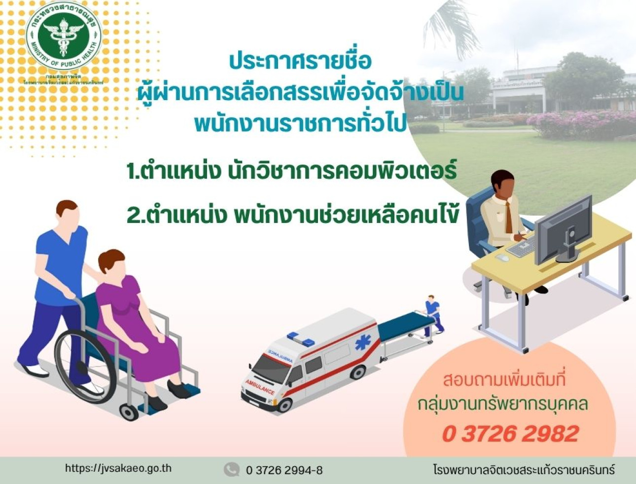 ประกาศรายชื่อผู้ผ่านการเลือกสรรเพื่อจัดจ้างเป็นพนักงานราชการทั่วไป