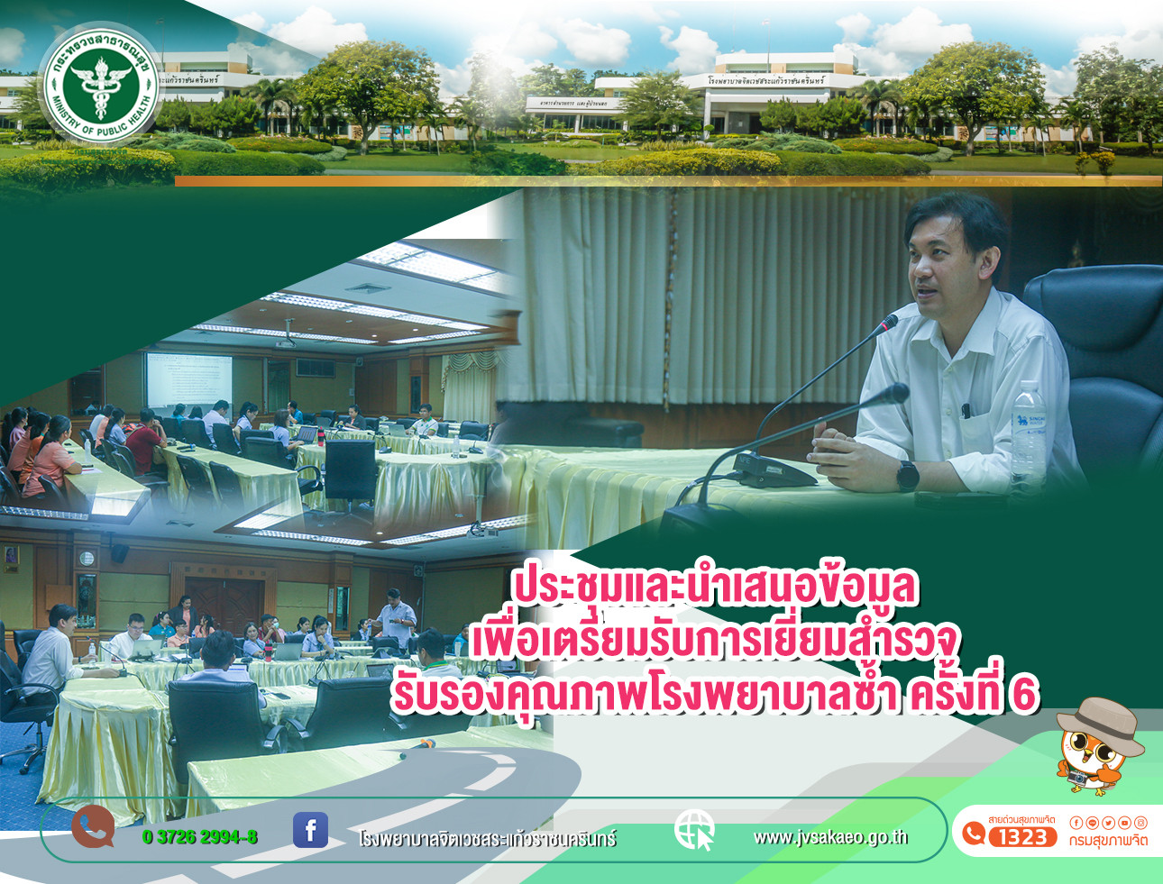 ประชุมและนำเสนอข้อมูลเพื่อเตรียมรับการเยี่ยมสำรวจรับรองคุณภาพโรงพยาบาลซ้ำ ครั้งที่ 6