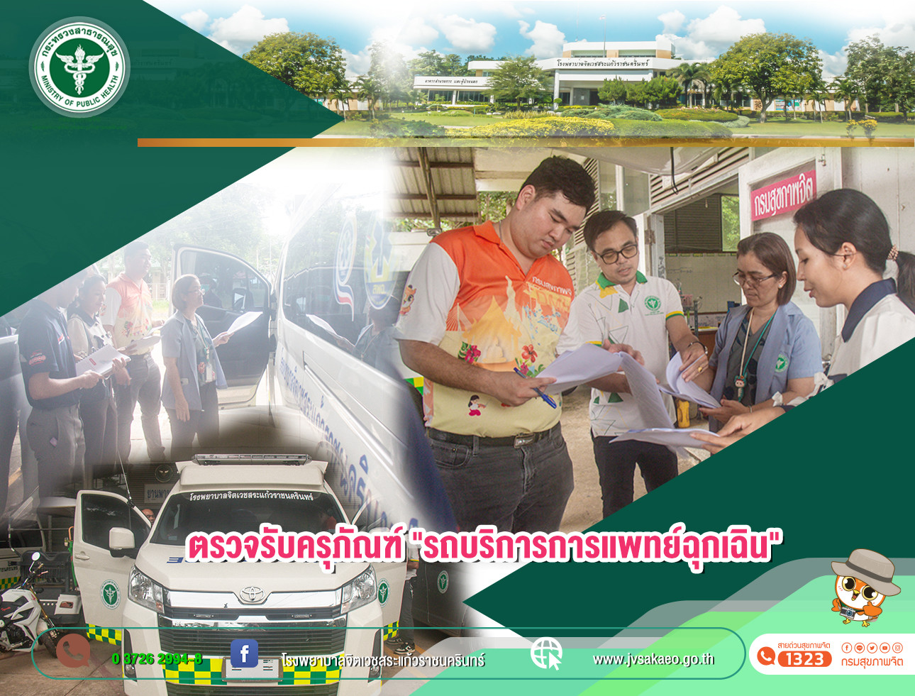 คณะกรรมการการตรวจรับครุภัณฑ์ "รถบริการการแพทย์ฉุกเฉิน"