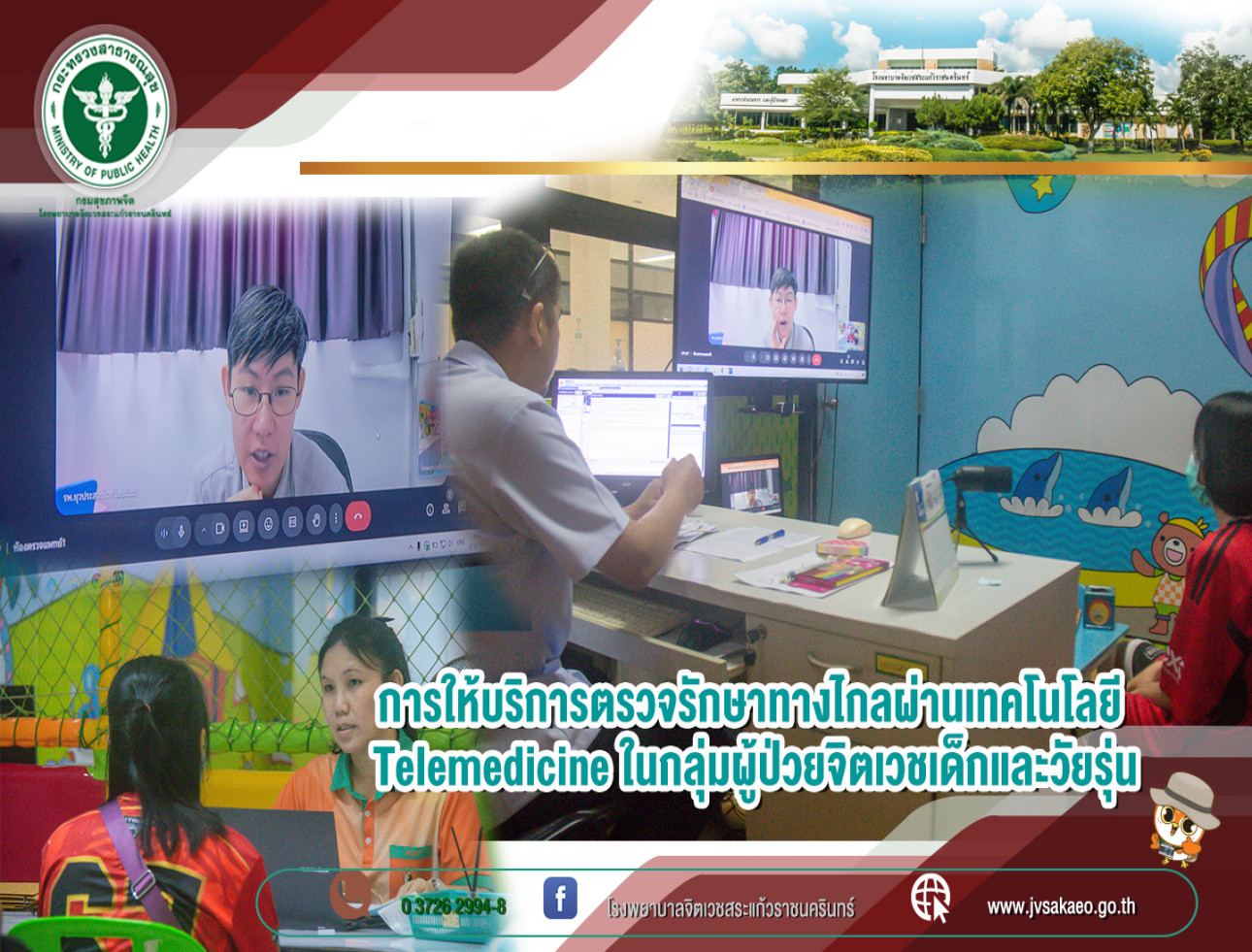 การให้บริการตรวจรักษาทางไกลผ่านเทคโนโลยี Telemedicine