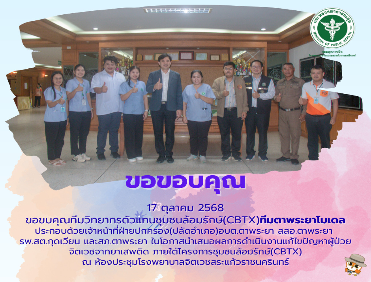 ขอขอบคุณทีมวิทยากรตัวแทนชุมชนล้อมรักษ์(CBTX)ทีมตาพระยาโมเดล