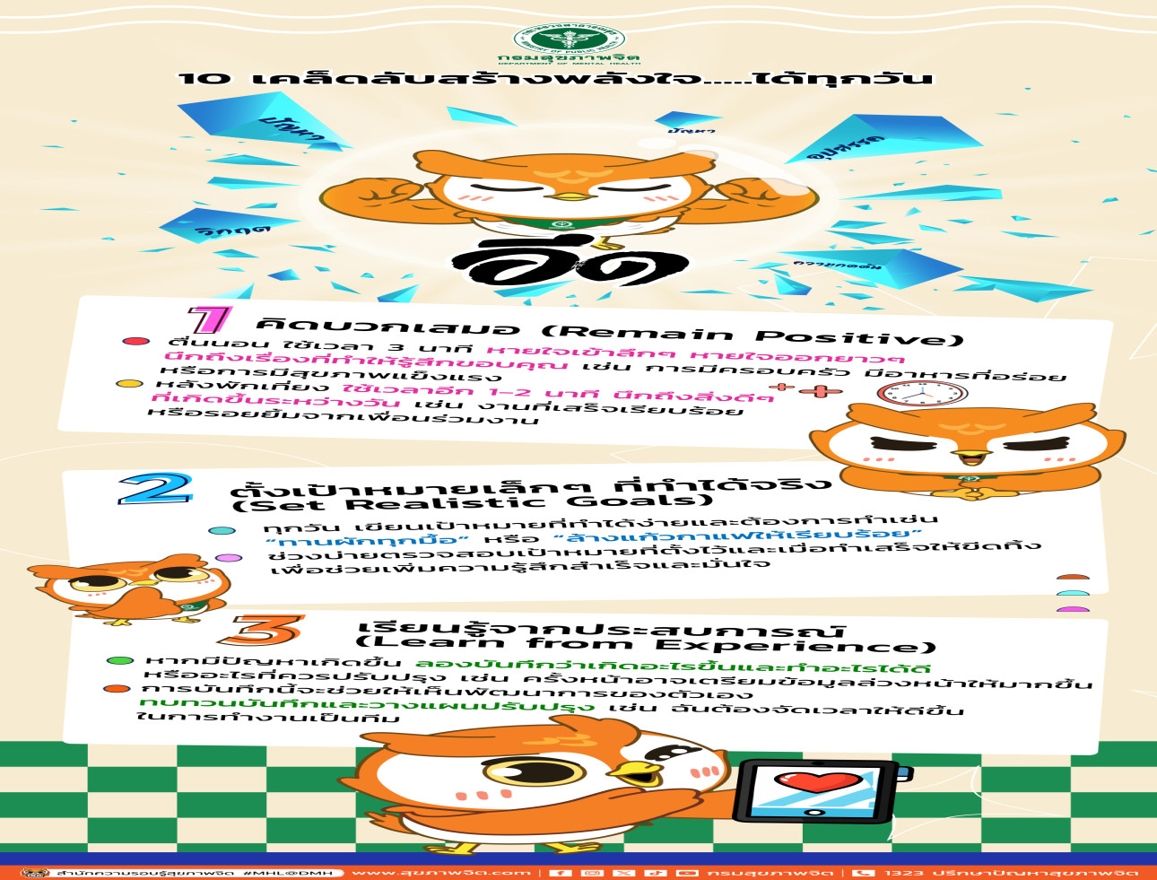 สัปดาห์สุขภาพจิตแห่งชาติ ประจำปี 2568