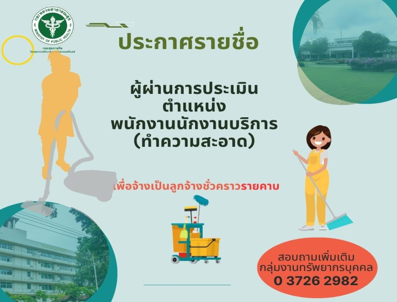 ประกาศรายชื่อผู้ผ่านการประเมินเพื่อจ้างเป็นลูกจ้างชั่วคราวรายคาบ