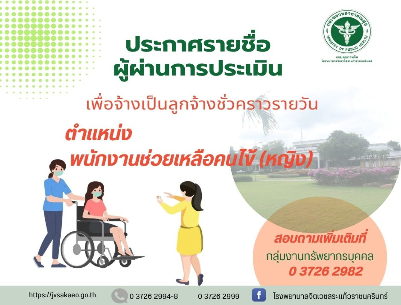 ประกาศรายชื่อผู้ผ่านการประเมินเพื่อจ้างเป็นลูกจ้างชั่วคราวรายวัน