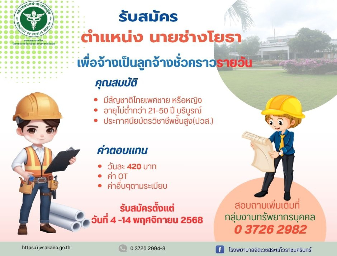 รับสมัครบุคคลเพื่อสรรหาและเลือกสรรเป็นลูกจ้างชั่วคราวรายวัน