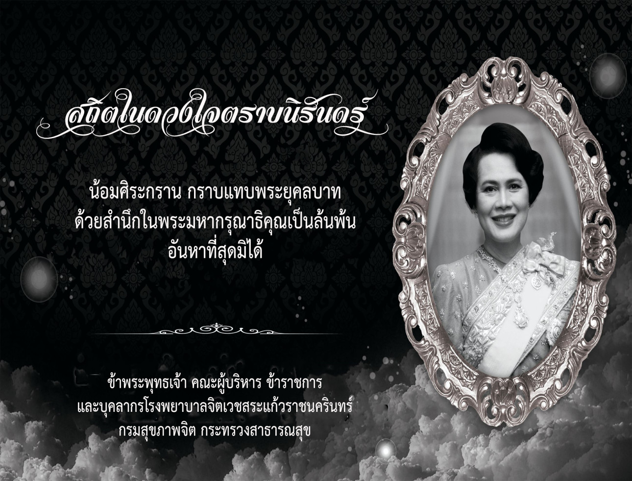 ธสถิตในดวงใจตราบนิรันดร์ น้อมศิระกราน กราบแทบพระยุคลบาท