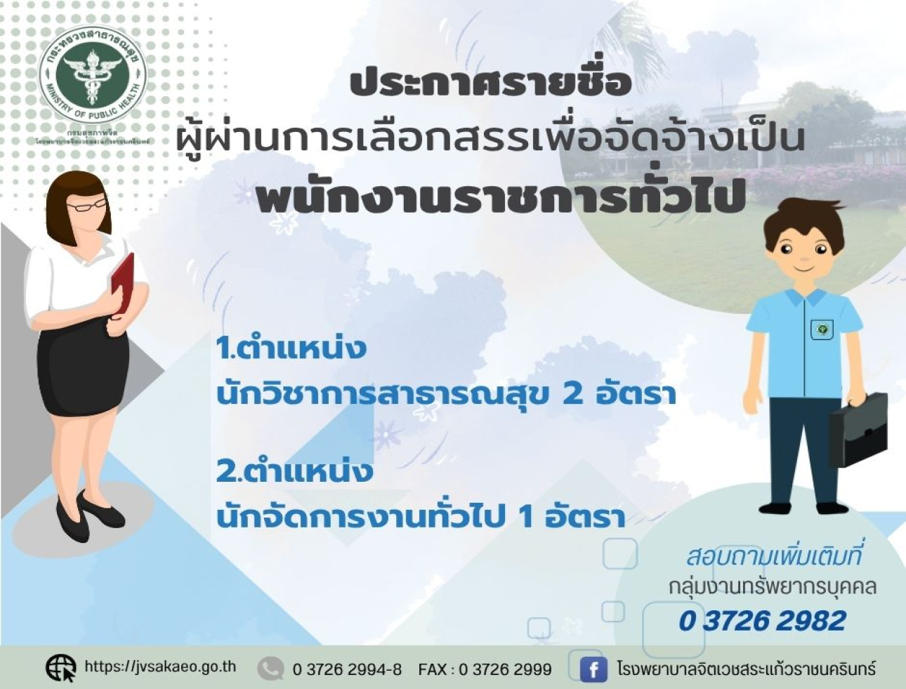 ประกาศรายชื่อผู้ผ่านการเลือกสรรเพื่อจัดจ้างเป็นพนักงานราชการทั่วไป