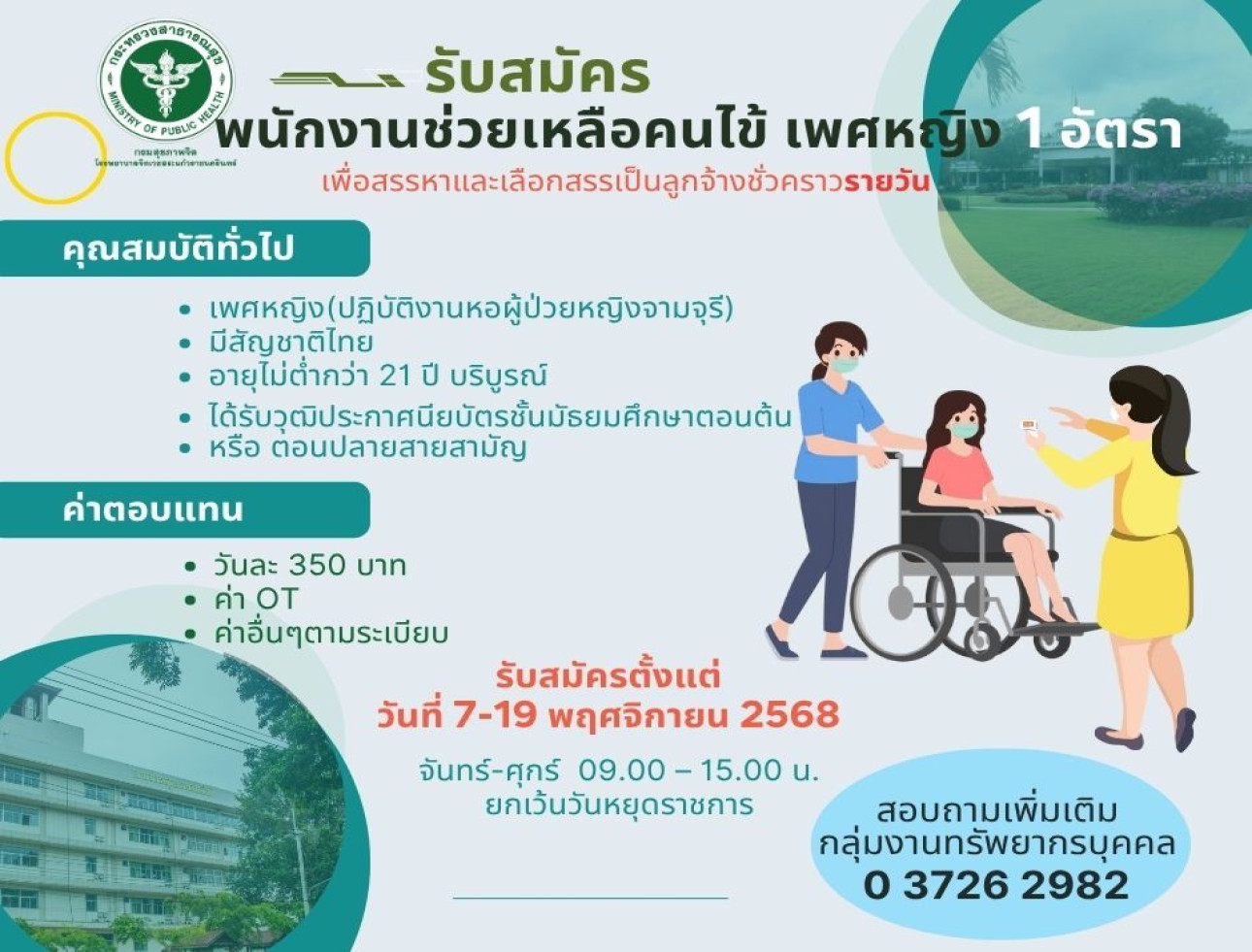 รับสมัครบุคคลเพื่อสรรหาและเลือกสรรเป็นลูกจ้างชั่วคราวรายวัน