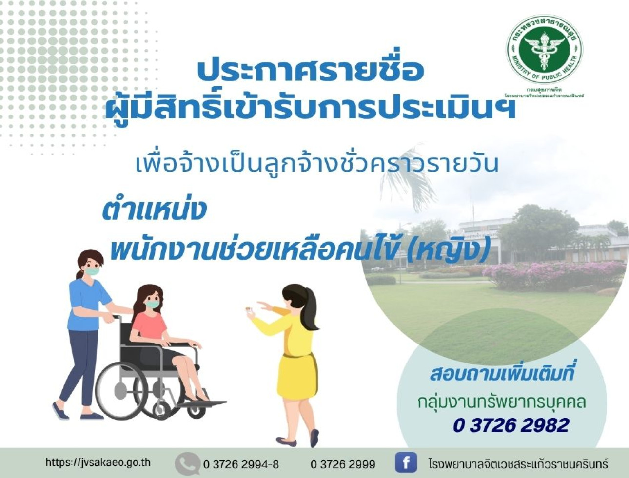 ประกาศรายชื่อผู้มีสิทธิ์เข้ารับการประเมินฯพนักงานช่วยเหลือคนไข้