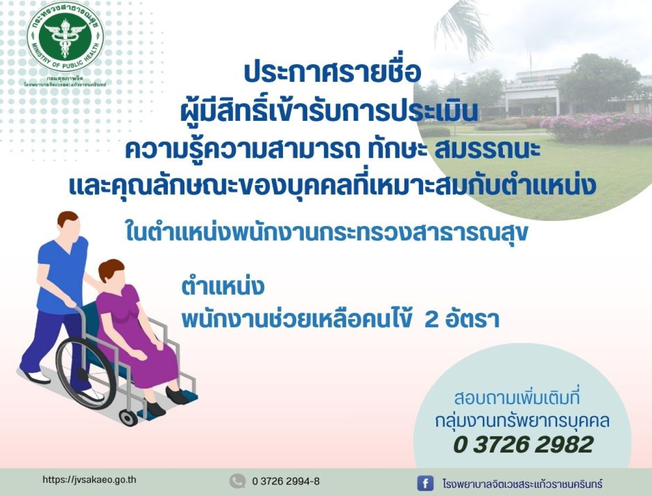 รายชื่อผู้มีสิทธิ์เข้ารับการประเมินฯ พนักงานช่วยเหลือคนไข้