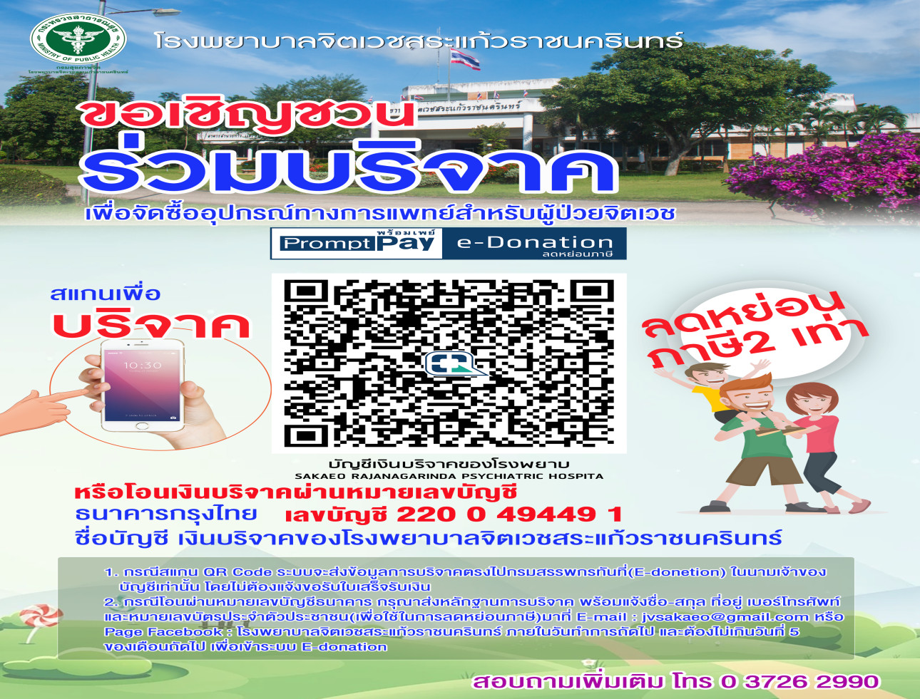 ขอเชิญชวน ร่วมบริจาค เพื่อจัดซื้ออุปกรณ์ทางการแพทย์สำหรับผู้ป่วยจิตเวช