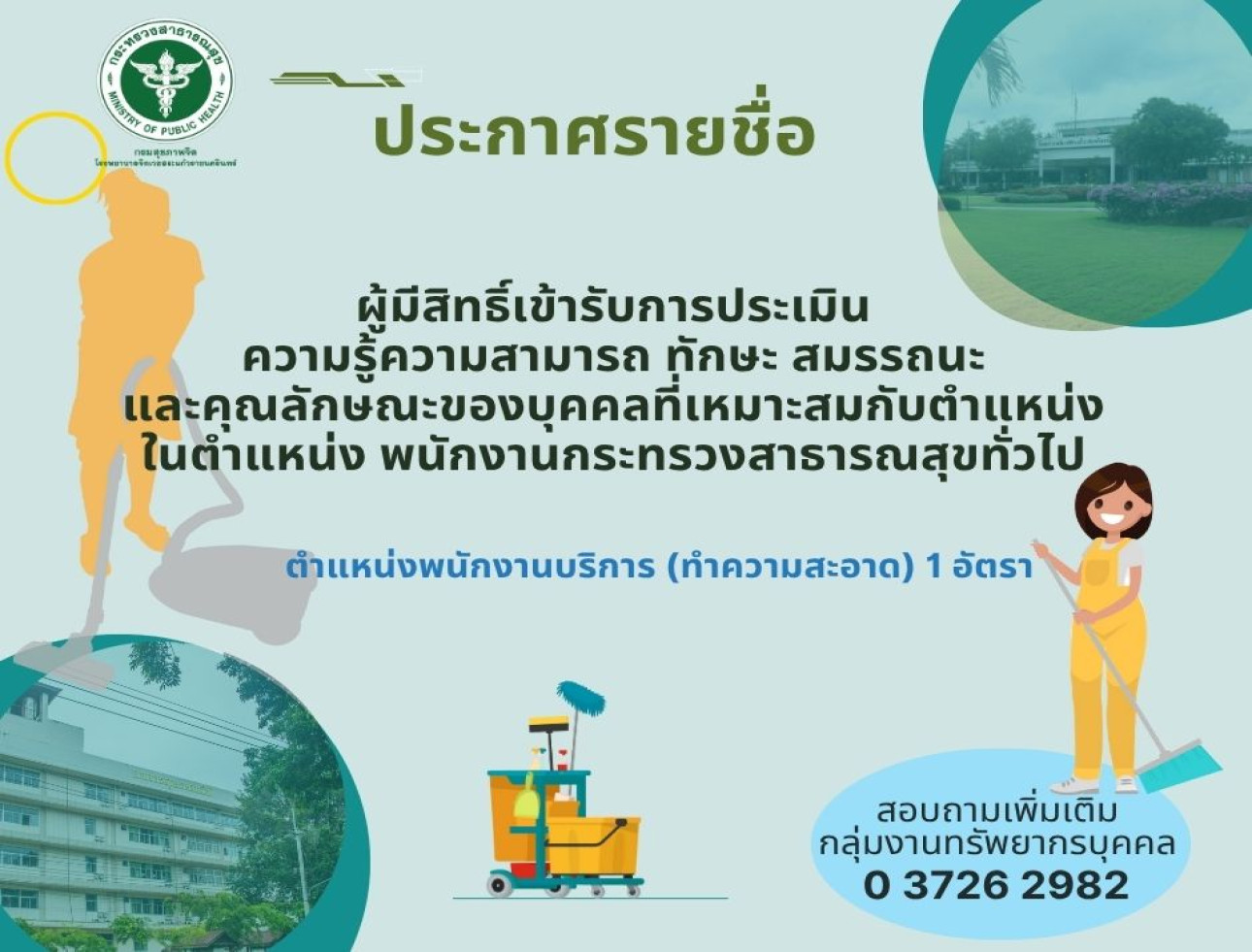 ประกาศรายชื่อผู้มีสิทธิ์เข้ารับการประเมินฯ พนักงานกระทรวงสาธารณสุขทั่วไป