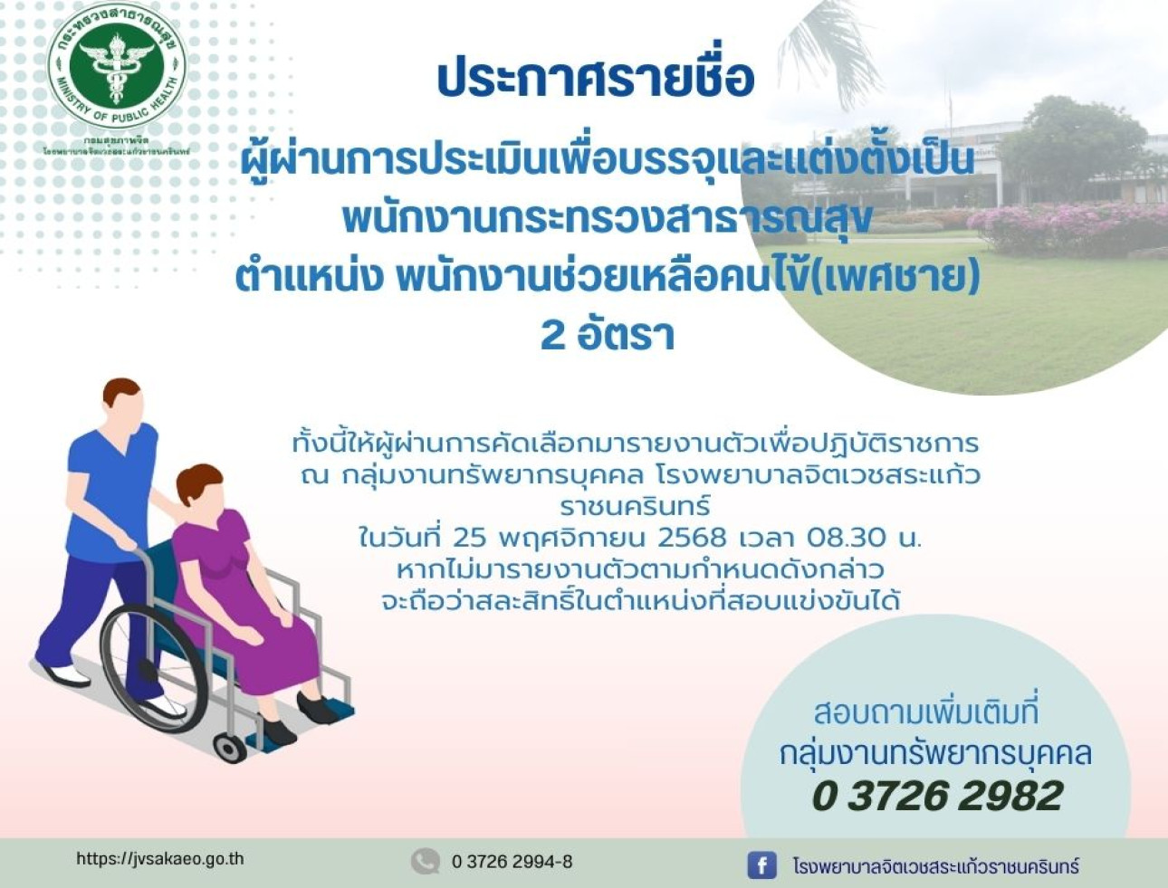 ประกาศรายชื่อผู้ผ่านการประเมินเพื่อบรรจุและแต่งตั้งเป็นพนักงานกระทรวงสาธารณสุข