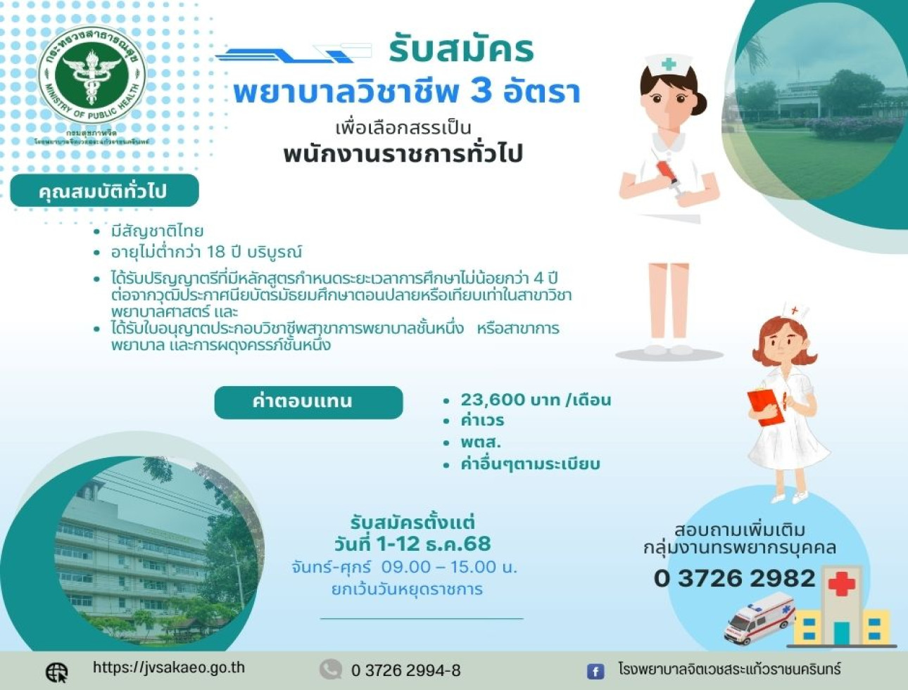 รับสมัครบุคคลเพื่อเลือกสรรเป็น พนักงานราชการทั่วไป