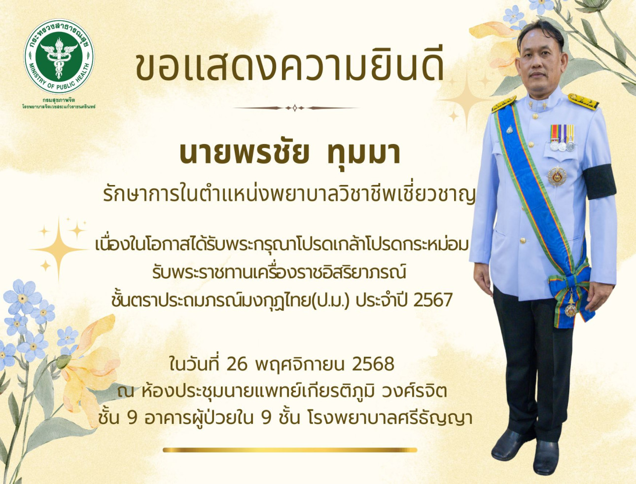 ขอแสดงความยินดี