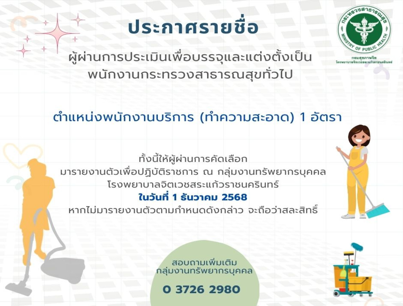 ประกาศรายชื่อผู้ผ่านการประเมินเพื่อบรรจุและแต่งตั้งเป็น พนักงานกระทรวงสาธารณสุขทั่วไป