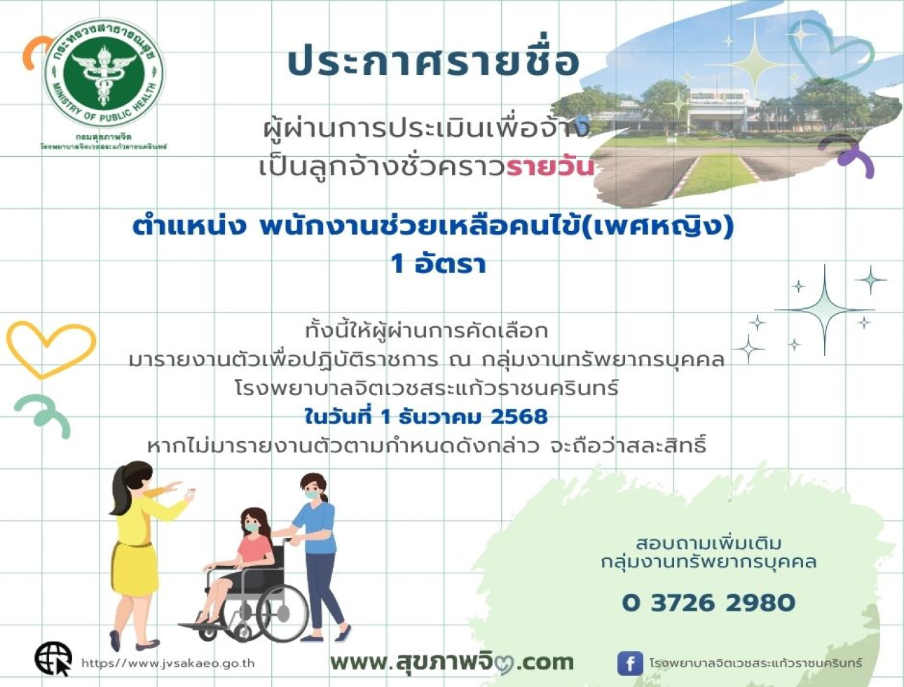 ประกาศรายชื่อผู้ผ่านการประเมินเพื่อจ้างเป็นลูกจ้างชั่วคราวรายวัน