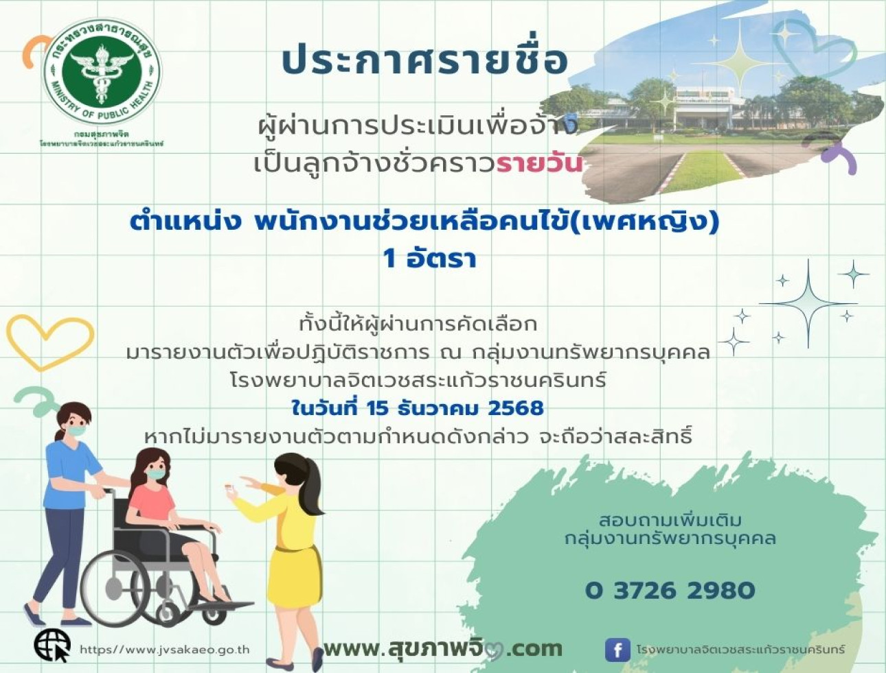 ประกาศรายชื่อผู้ผ่านการประเมินเพื่อจ้างเป็นลูกจ้างชั่วคราวรายวัน