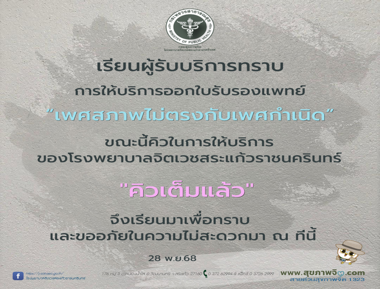 การให้บริการออกใบรับรองแพทย์เพศสภาพไม่ตรงกับเพศกำเนิด