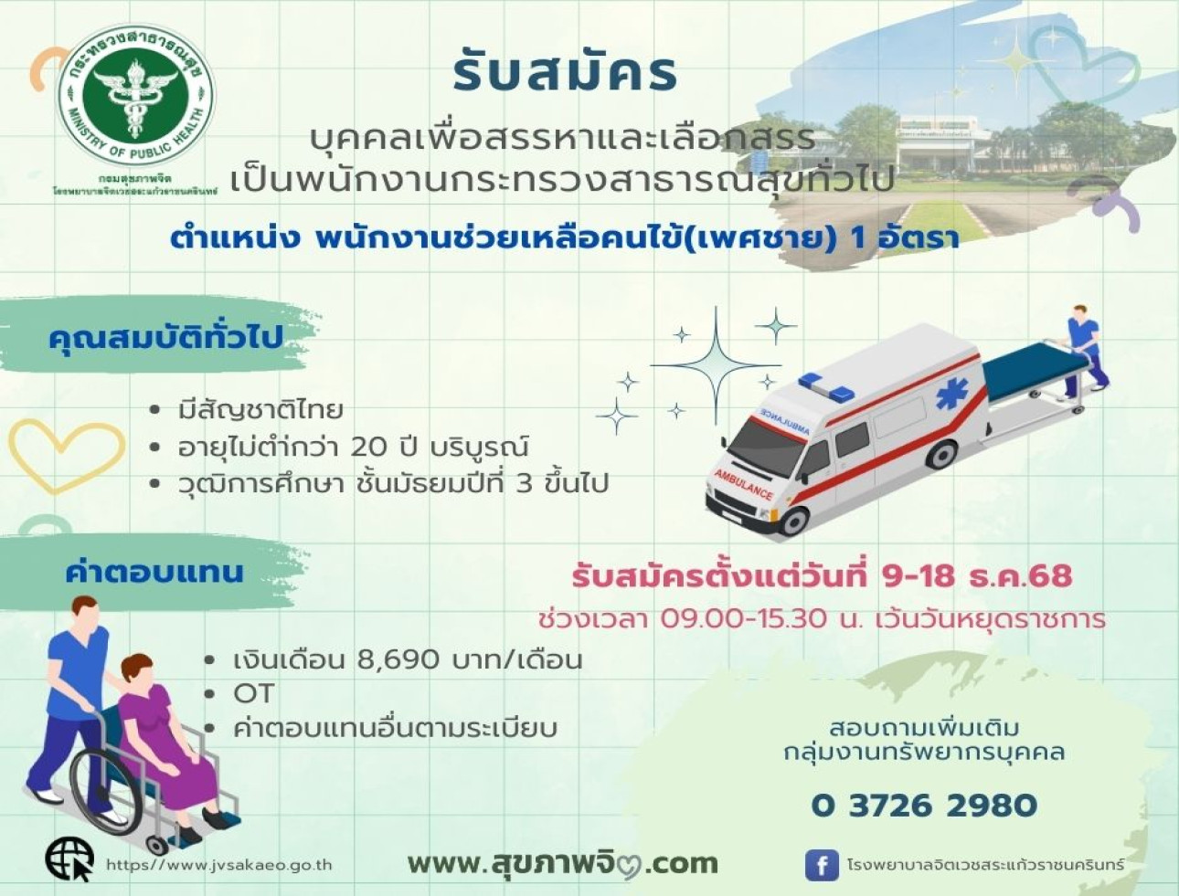 รับสมัครบุคคลเพื่อสรรหาและเลือกสรรเป็นพนักงานกระทรวงสาธารณสุขทั่วไป
