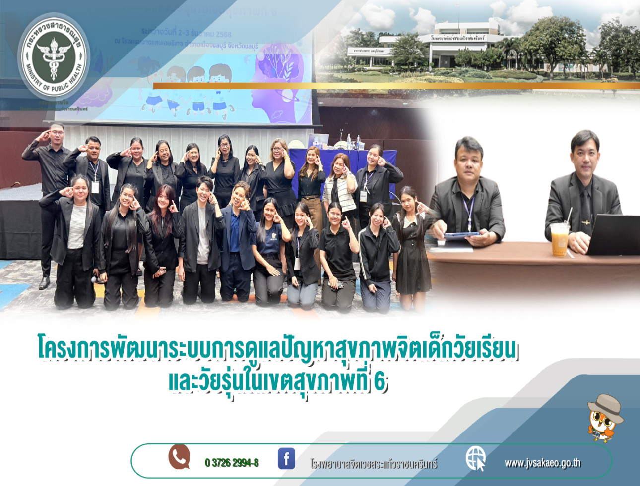 โครงการพัฒนาระบบการดูแลปัญหาสุขภาพจิตเด็กวัยเรียนและวัยรุ่นในเขตสุขภาพที่ 6