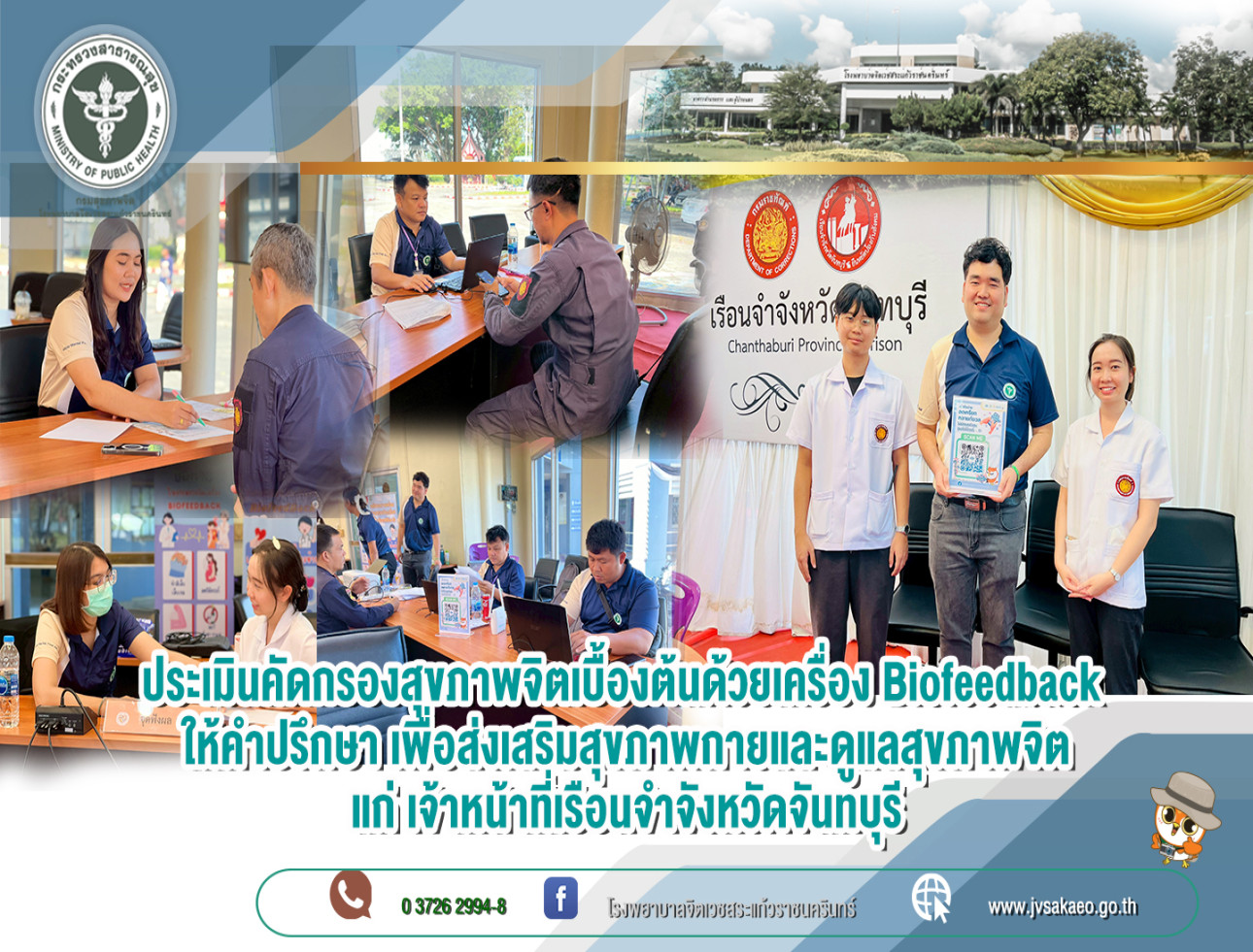 ประเมินคัดกรองสุขภาพจิตเบื้องต้นด้วยเครื่อง Biofeedback