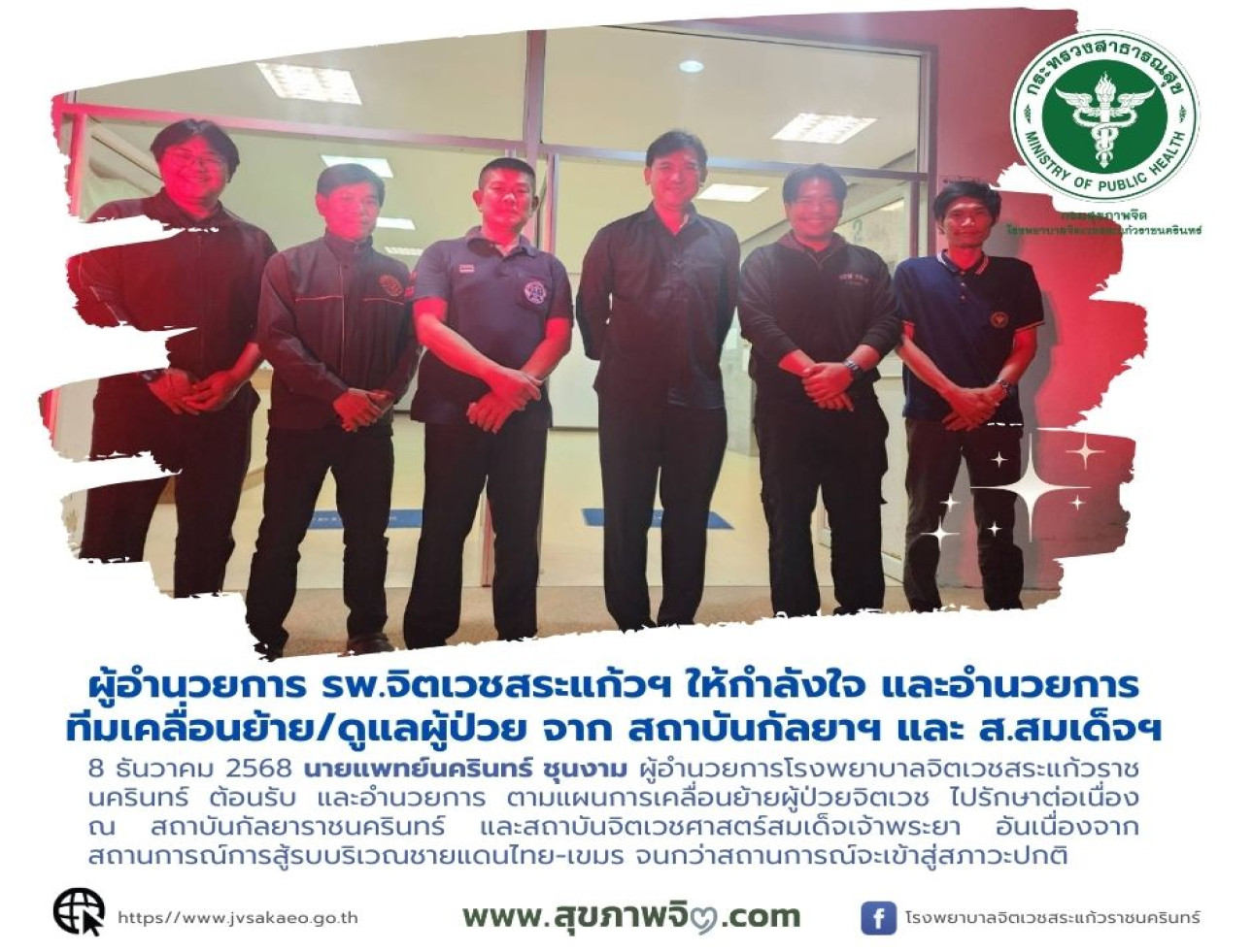 เคลื่อนย้ายผู้ป่วยจิตเวช ไปรักษาต่อเนื่องในโรงพยาบาลสังกัดกรมสุขภาพจิต