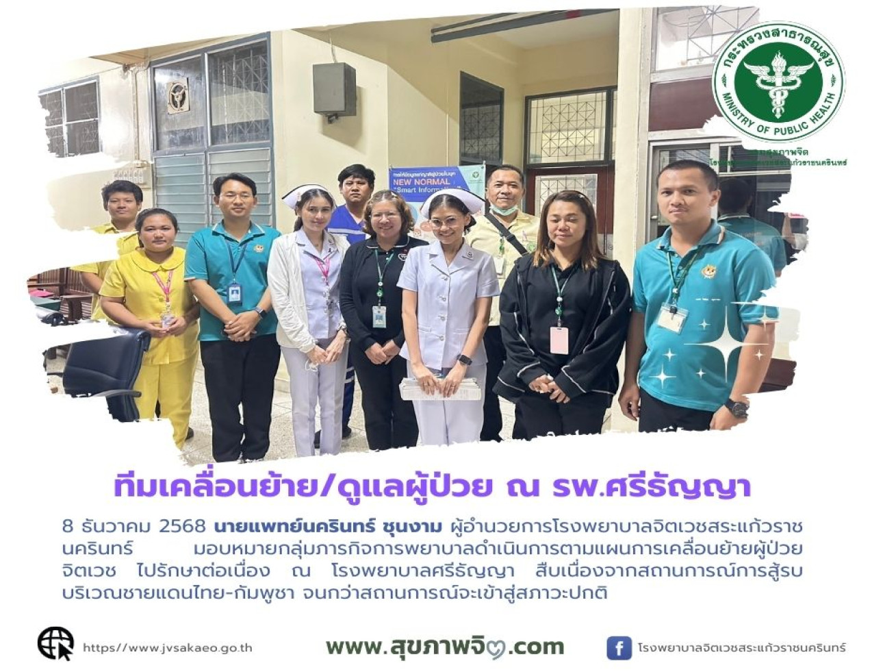 ทีมเคลื่อนย้าย/ดูแลผู้ป่วย ณ รพ.ศรีธัญญา