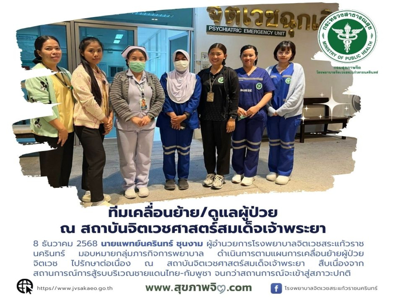 ทีมเคลื่อนย้าย/ดูแลผู้ป่วยณ สถาบันจิตเวชศาสตร์สมเด็จเจ้าพระยา