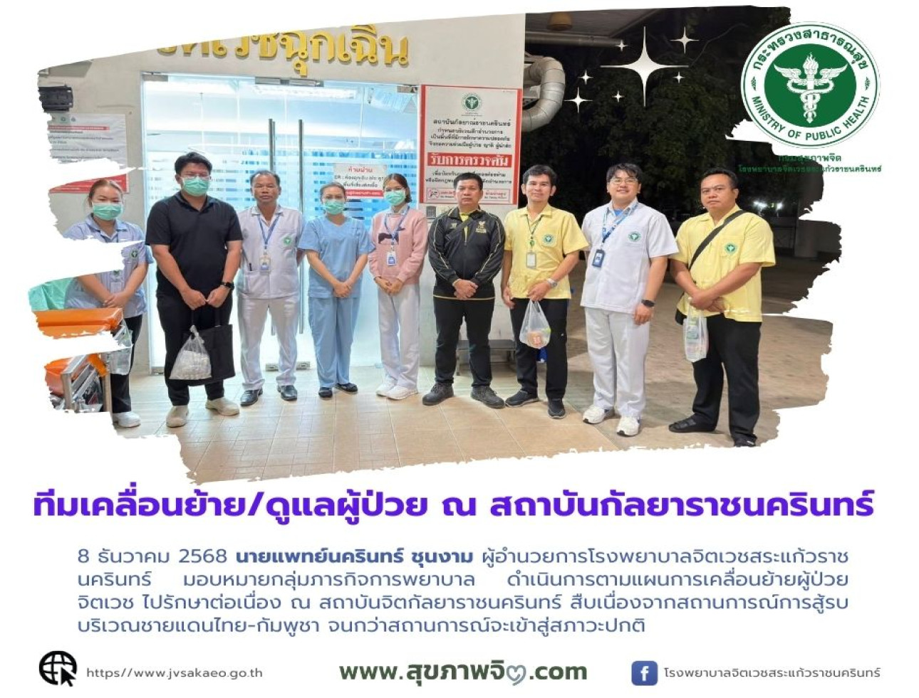 ทีมเคลื่อนย้าย/ดูแลผู้ป่วย ณ สถาบันกัลยาราชนครินทร์