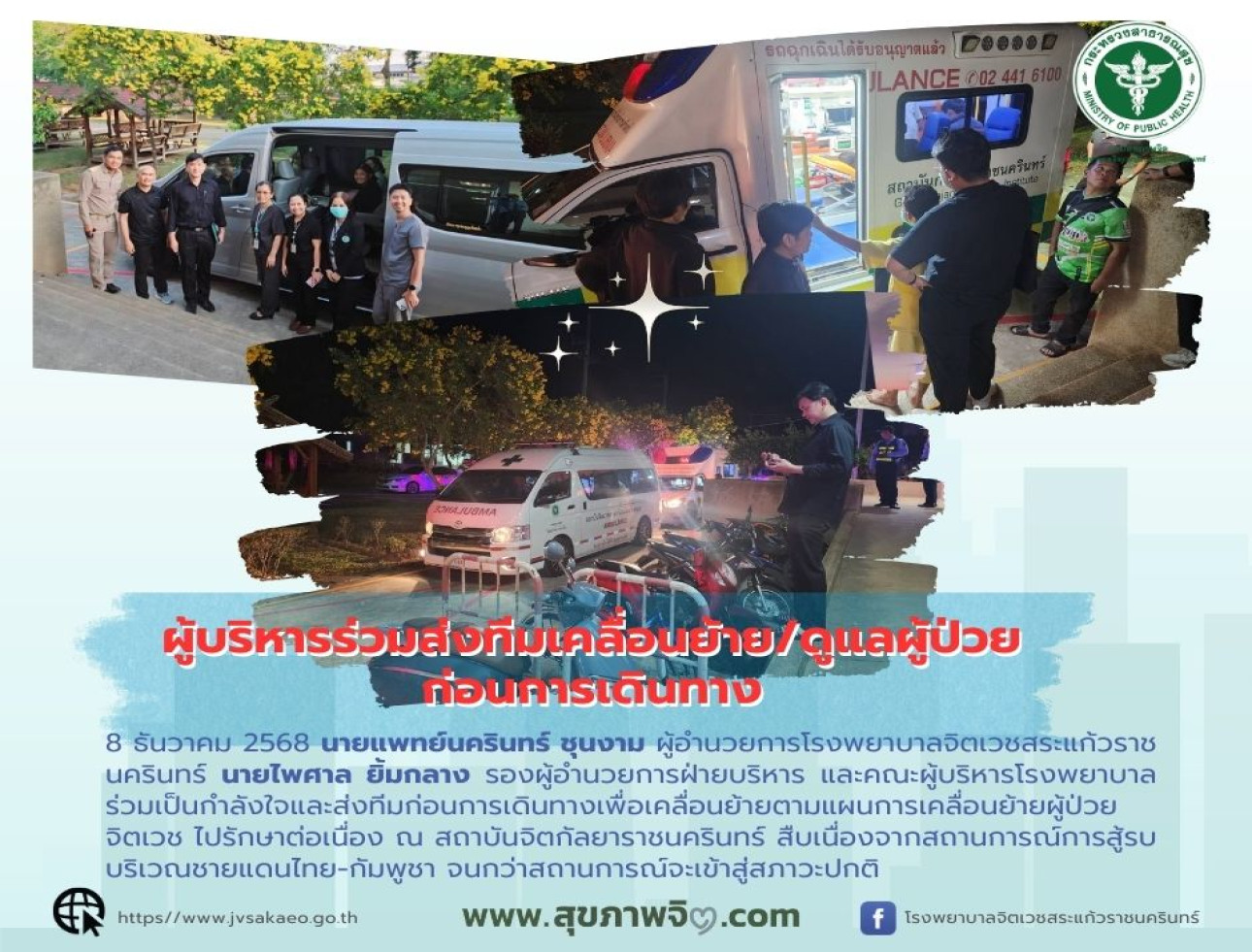 คณะผู้บริหาร ร่วมส่งทีมเคลื่อนย้าย/ดูแลผู้ป่วย ก่อนการเดินทาง