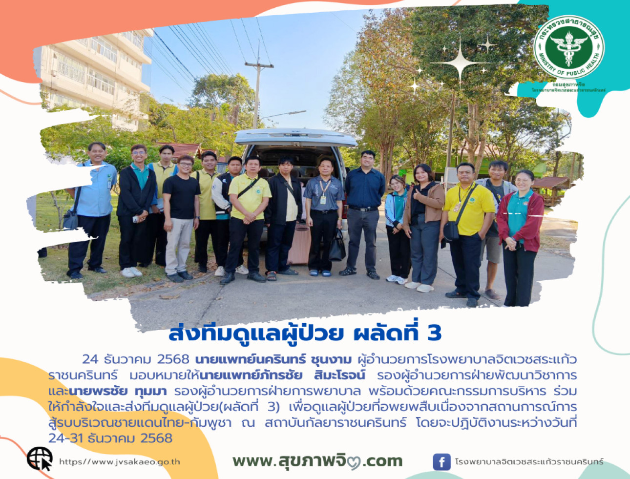 ส่งทีมดูแลผู้ป่วย ผลัดที่ 3