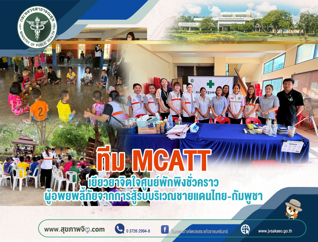 เยียวยาจิตใจศูนย์พักพิงชั่วคราว ผู้อพยพลี้ภัยจากการสู้รบบริเวณชายแดนไทย-กัมพูชา