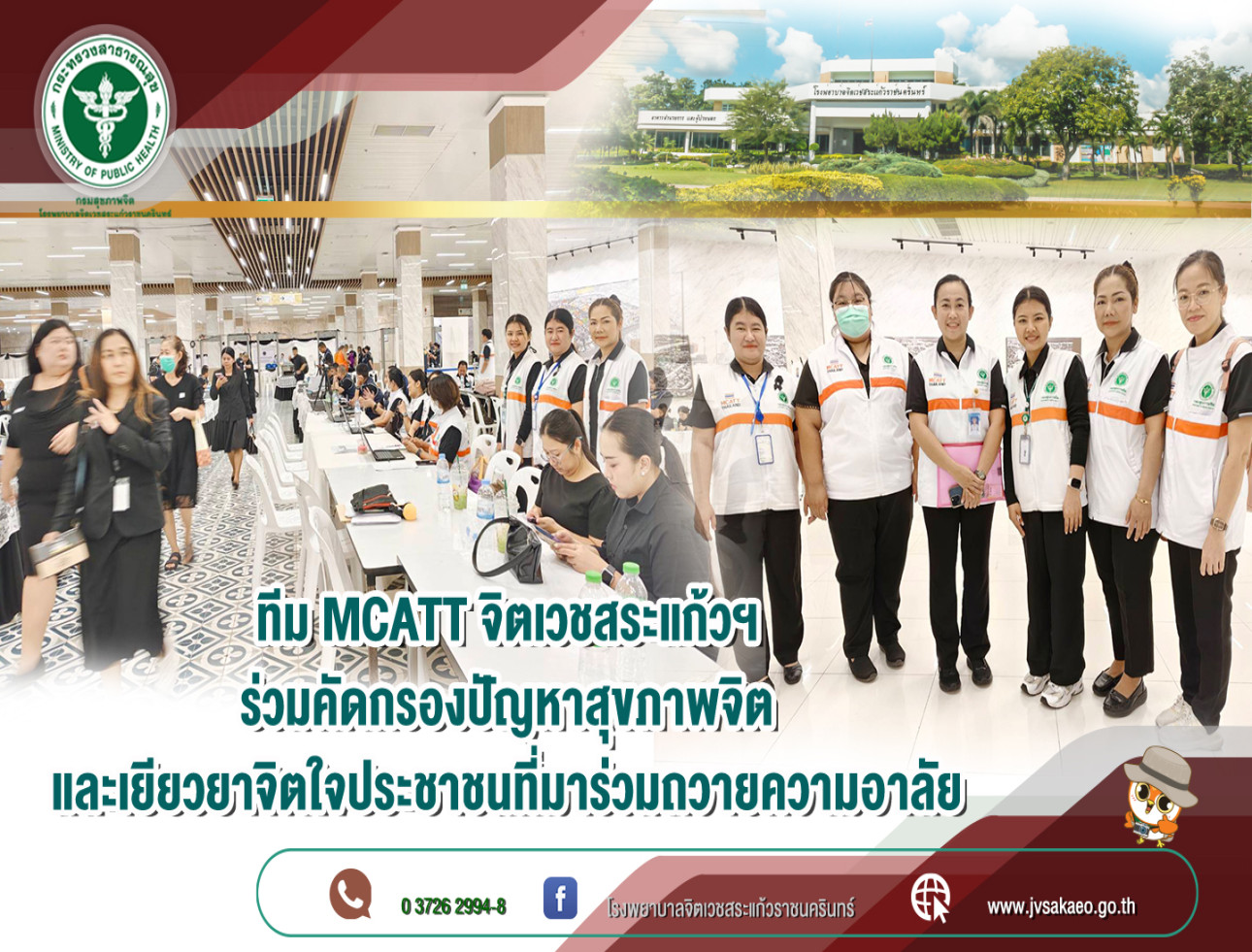 ทีม MCATT จิตเวชสระแก้วฯ ร่วมคัดกรองปัญหาสุขภาพจิต และเยียวยาจิตใจประชาชนที่มาร่วมถวายความอาลัย
