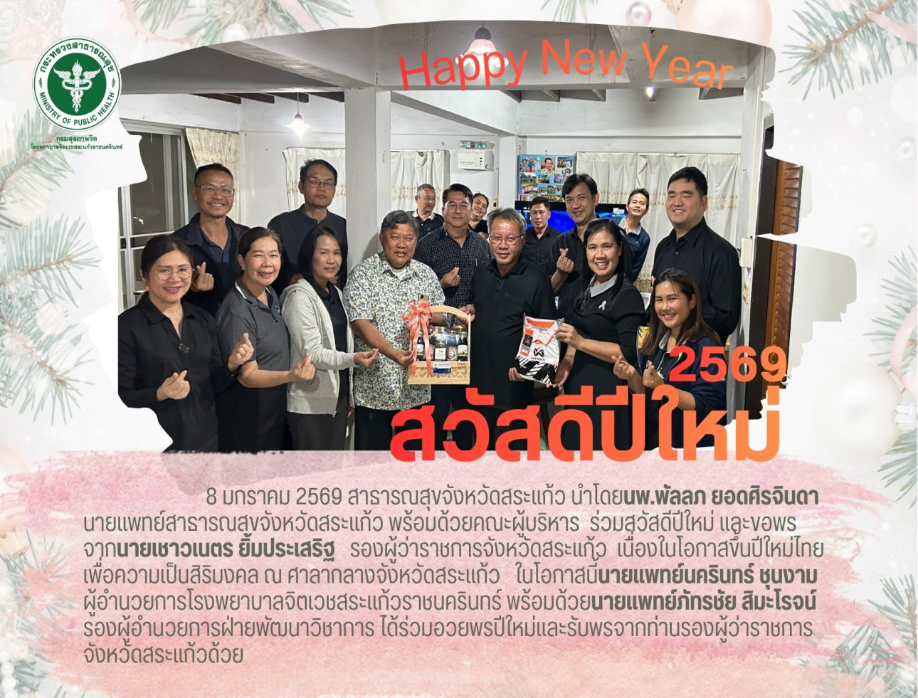 สสจ.สระแก้ว ร่วมสวัสดีปีใหม่ 2569 และขอพรจากรองผู้ว่าราชการจังหวัดสระแก้ว