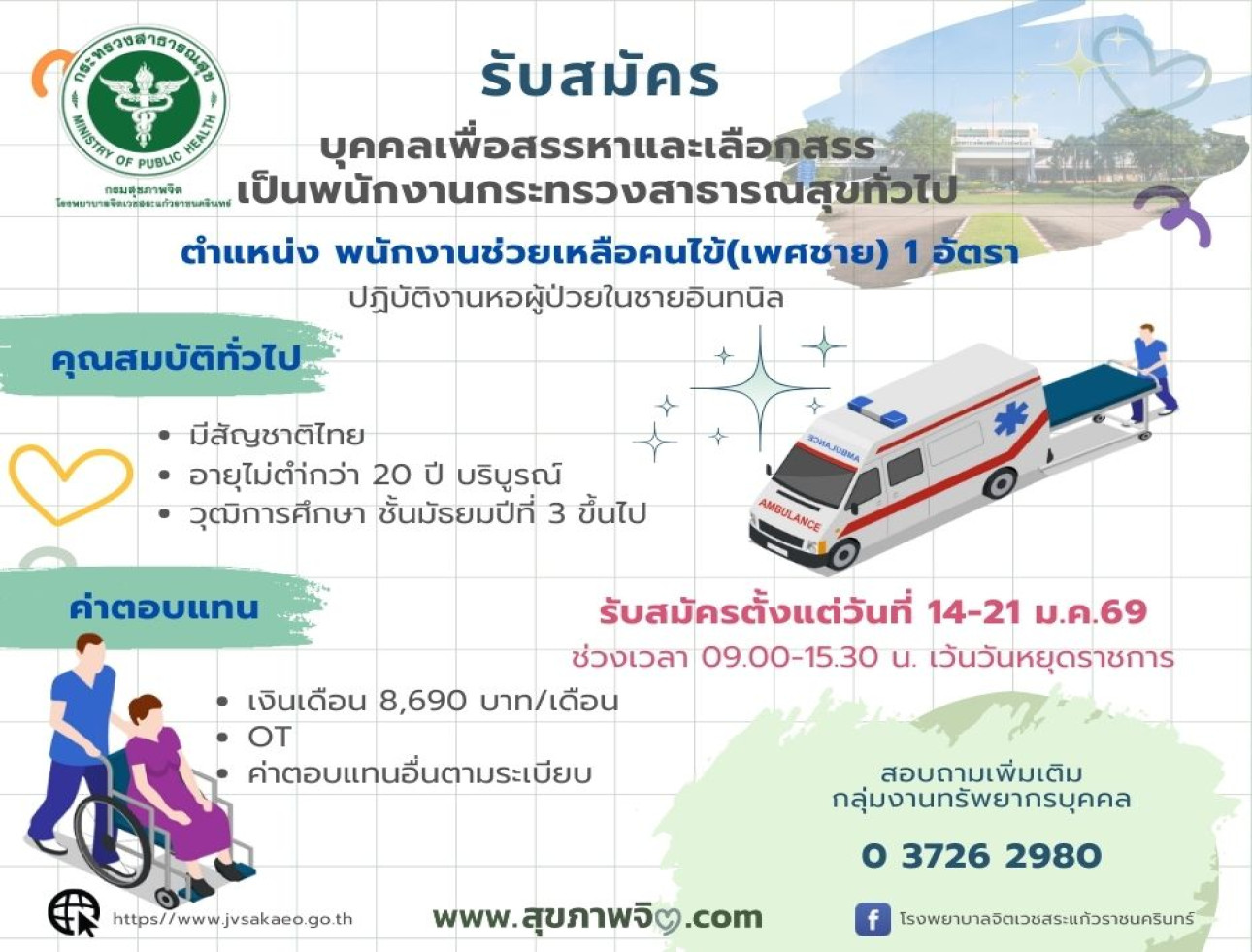 รับสมัครพนักงานช่วยเหลือคนไข้ เพศชาย 1 อัตรา