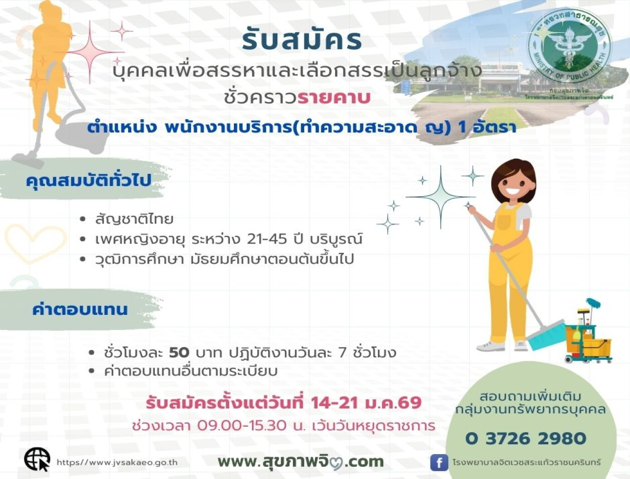 รับสมัครพนักงานบริการ(ทำความสะอาด เพศหญิง) 1 อัตรา